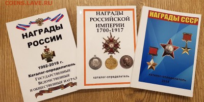 3 каталога: Награды СССР+Награды РФ+Награды Империи - xJI3pXc2ssE