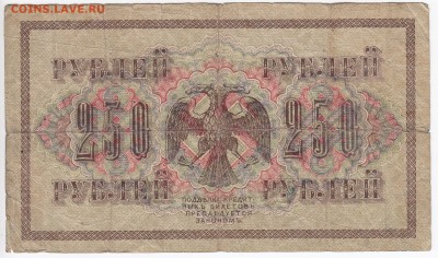 250 рублей 1917 г. до 08.01 в 22.00 - IMG_20190103_0005