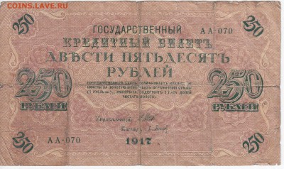 250 рублей 1917 г. до 08.01 в 22.00 - IMG_20190103_0002