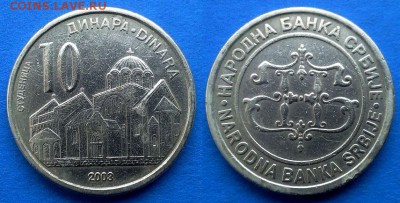 Сербия - 10 динаров 2003 года до 10.01 - сербия 10 динаров 2003 года