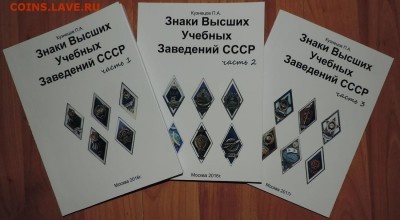 каталог Знаки Высших Учебных Заведений СССР - DSCN8207.JPG
