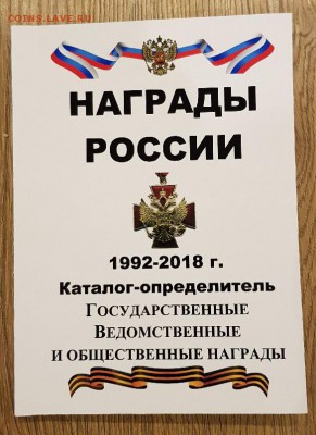 каталог Награды России 1992-2018г. с ценами - xynKpZmyS8A