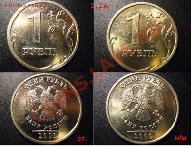 1 рубль 2009ММД(подборка, проверить шт + 2.2Г?) - 2.2А