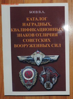 Каталог Наградных квалификационных знаков отличия ВС - DSCN8054.JPG