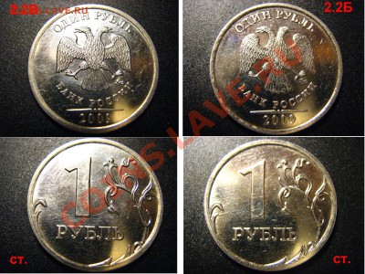 1 рубль 2009ММД(подборка, проверить шт + 2.2Г?) - 2.2В_2.2Б