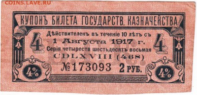 Купон билета Гос. казначейства 1917 г. до 09.01.19. 23.00 - 004
