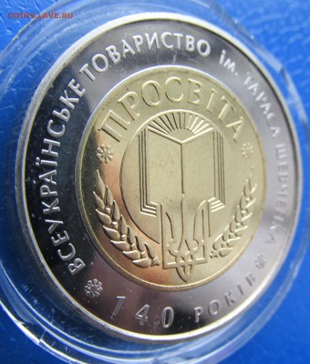 БИМЕТАЛЛ Украины 5 гр общество ПРОСВИТА до 09.01 - IMG_3038.JPG