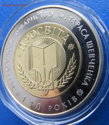 БИМЕТАЛЛ Украины 5 гр общество ПРОСВИТА до 09.01 - IMG_3037.JPG