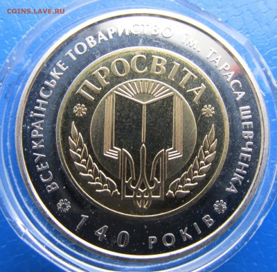 БИМЕТАЛЛ Украины 5 гр общество ПРОСВИТА до 09.01 - IMG_3036.JPG