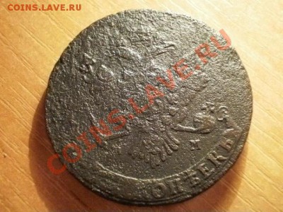 5 копеек 1764 мм перечекан (65)  Окончание: 05.06.11 в 21-20 - P1150045.JPG
