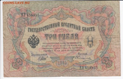 3 рубля 1905 г. Шипов-Овчинников до 08.01 в 22.00 - IMG_20190103_0001