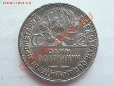 Кладовой Полтинник 1927г. Оценка. - P5313489.JPG