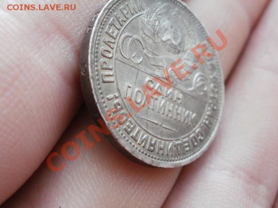 Кладовой Полтинник 1927г. Оценка. - P5313491.JPG