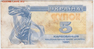Купон Украина 5 карбованцев 1991 г. до 09.01.19. 23.00 - 014