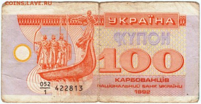 Купон Украина 100 карбованцев 1992 г. до 09.01.19. в  23.00 - 015