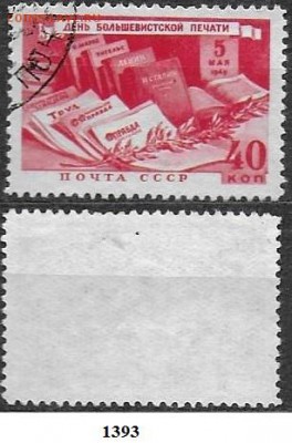 СССР 1949. ФИКС. №1393. День печати - 1393