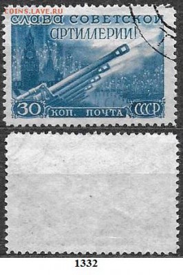 СССР 1948. ФИКС. №1332. День артиллерии. 30 к. - 1332