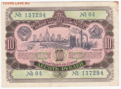 СССР-Облигация на 10 рублей выпуск 1952 года до 08.01 в 22.0 - IMG_20190103_0003