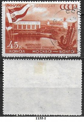 СССР 1947. ФИКС. №1155-I. Яхромская насосная станция - 1155-I