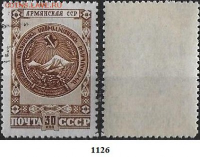 СССР 1947. ФИКС. №1126. Герб Армянской ССР - 1126