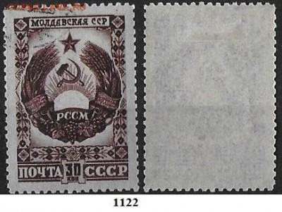 СССР 1947. ФИКС. №1122. Герб Молдавской ССР - 1122