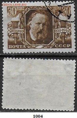 СССР 1945. ФИКС. №1004. Герцен. 30 к. - 1004