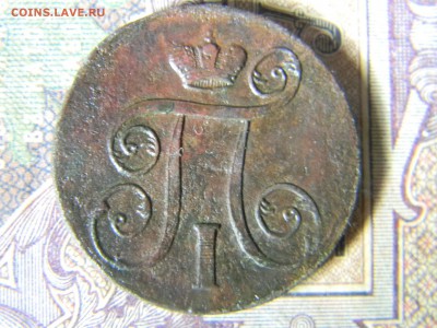 1 копейка 1801 ем  до 5.01. в 21.30 по Москве - Изображение 5285
