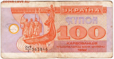 Купон  100 карбованцев 1992 г. до 09.01.19. в 23.00 - 017