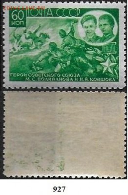 СССР 1944. ФИКС. №927**. ГСС Поливанова и Ковшова - 927