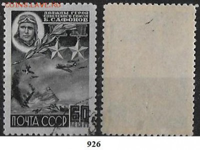 СССР 1944. ФИКС. №927. ГСС Сафонов - 926