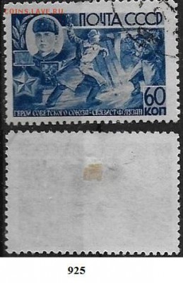 СССР 1944. ФИКС. №925. ГСС Лузан - 925