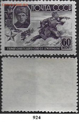 СССР 1944. ФИКС. №924**. ГСС Матросов - 924