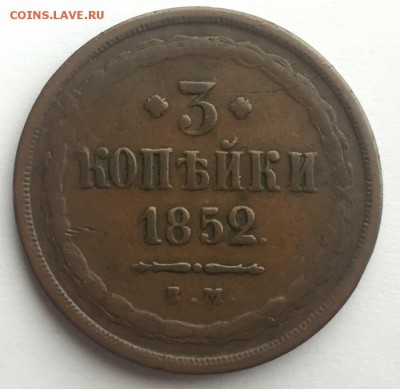 3 копейки 1852 года до 07.01 с 200 - IMG_4154.JPG