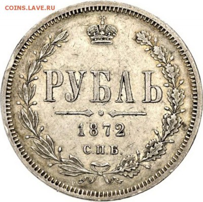 1 рубль 1872 года - 4675595lb