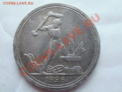 Кладовой Полтинник 1926г. Оценка. - P5313492.JPG