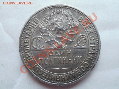 Кладовой Полтинник 1926г. Оценка. - P5313493.JPG