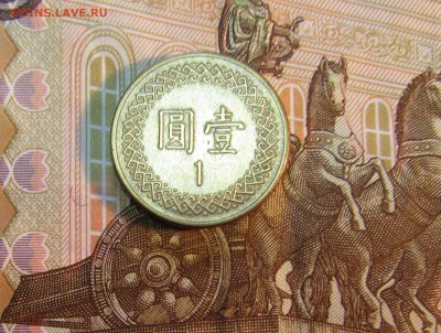 Тайвань  1 юань 1995 г        до 09.01    22 ч - IMG_2812.JPG