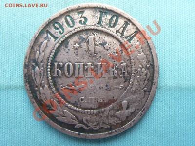 С РУБЛЯ 1 копейка 1903г. до 6.06.11 в 22-00 - MEMO0023.JPG
