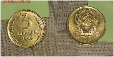 3 копейки 1949 штемпельный БЛЕСК до 7.01.2019 в 22-00мск - роллд