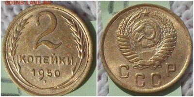 2 копейки 1950 штемпельный БЛЕСК до 7.01.2019 в 22-00мск - ришолл
