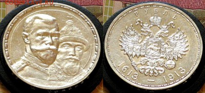 Россия 1 рубль 1913 300 лет Романовых - Россия 1 рубль 1913 300 лет Романовых 2-6 1 (2)