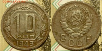Очень редкие! 10 копеек 1943 ШТ.1.1Г До 8.01.19 в 22.30 Мск - P1220800.JPG