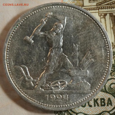 Полтинники 1924 из комплекса - DSC09876.JPG