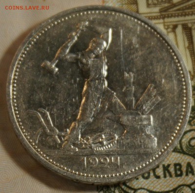 Полтинники 1924 из комплекса - DSC09877.JPG