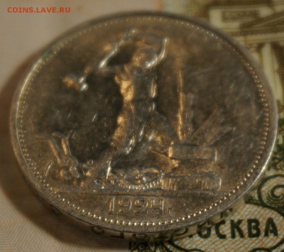 Полтинники 1924 из комплекса - DSC09878.JPG