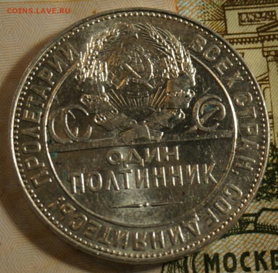 Полтинники 1924 из комплекса - DSC09879.JPG