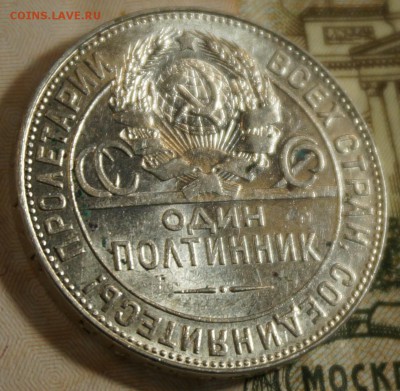 Полтинники 1924 из комплекса - DSC09880.JPG