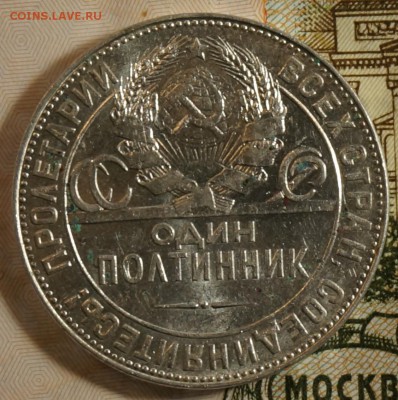 Полтинники 1924 из комплекса - DSC09881.JPG