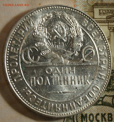 Полтинники 1924 из комплекса - DSC09882.JPG