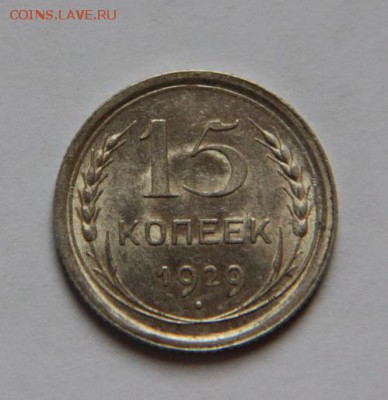 15 коп 1929 года - IMG_0103